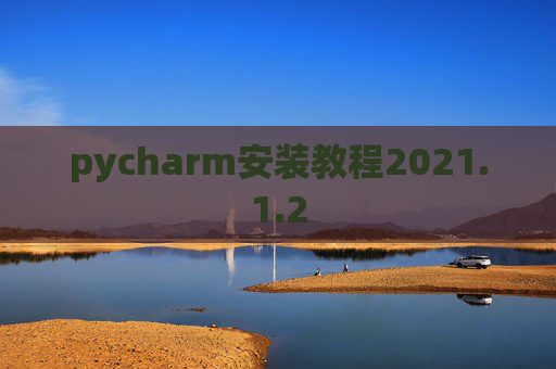 pycharm安装教程2021.1.2