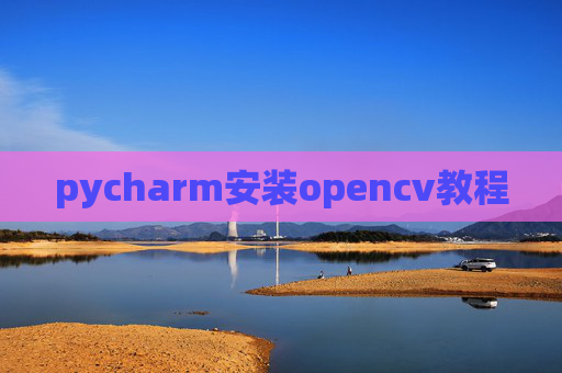 pycharm安装opencv教程